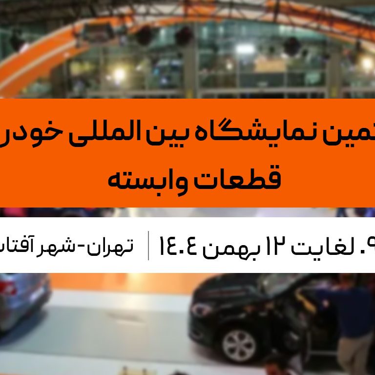 نمایشگاه خودرو و قطعات وابسته شهر آفتاب نمایشگاه خودرو و قطعات وابسته شهر آفتاب
