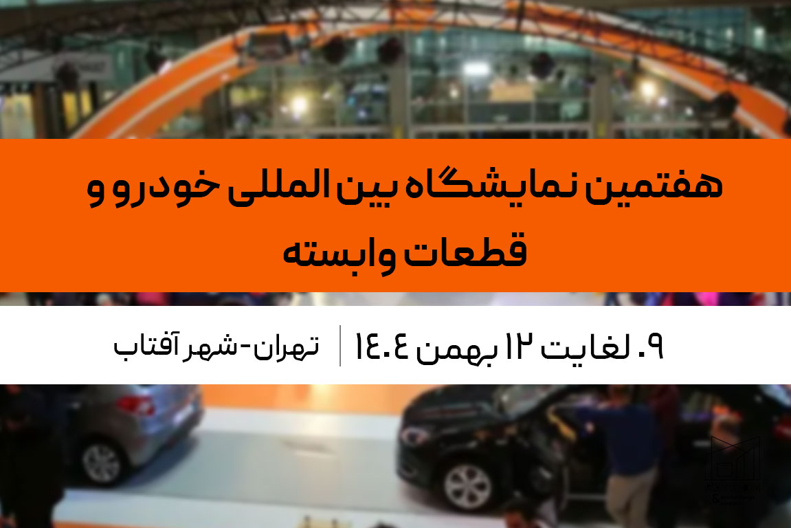 نمایشگاه خودرو و قطعات وابسته شهر آفتاب