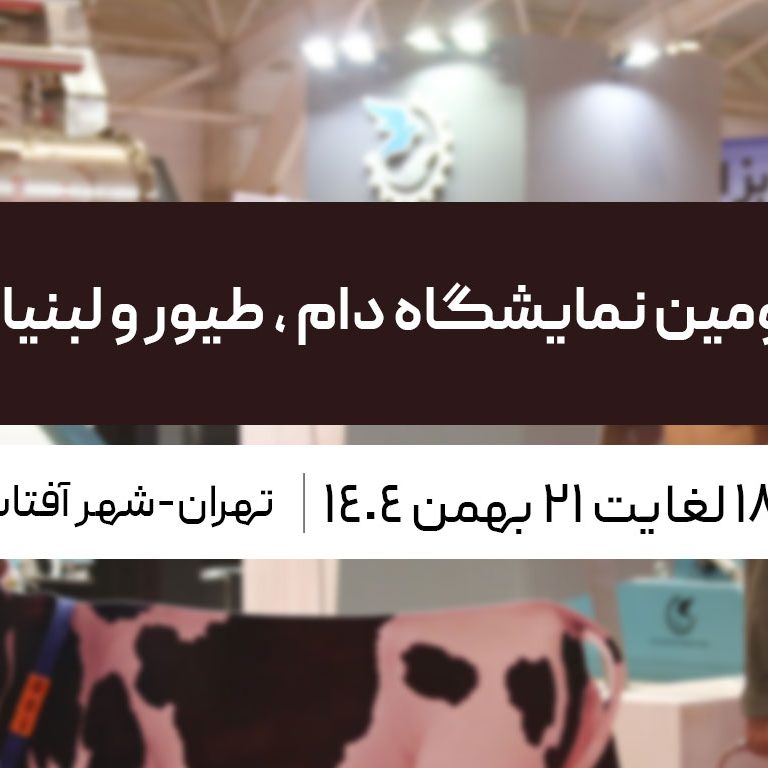 نمایشگاه دام ، طیور و لبنیات شهر آفتاب نمایشگاه دام ، طیور و لبنیات شهر آفتاب