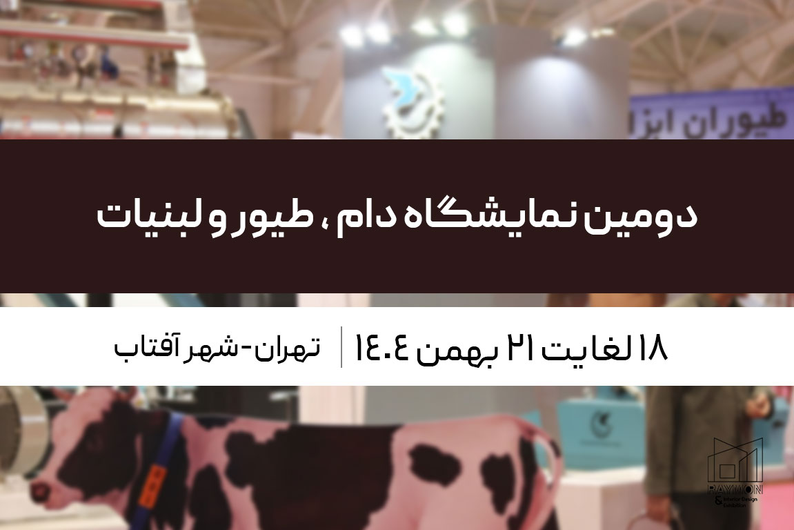 نمایشگاه دام ، طیور و لبنیات شهر آفتاب