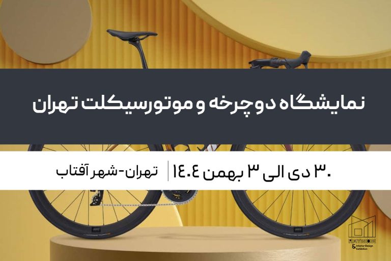 نمایشگاه دوچرخه و موتورسیکلت تهران شهر آفتاب نمایشگاه دوچرخه و موتورسیکلت تهران شهر آفتاب