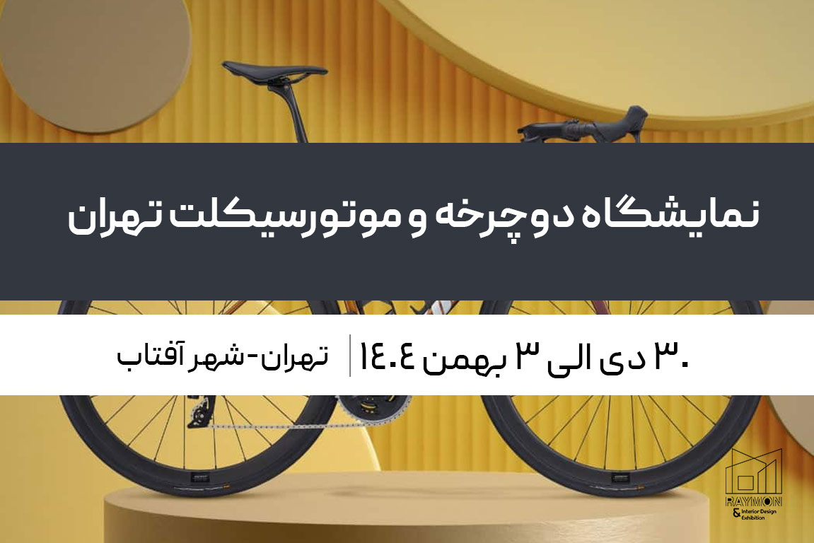 نمایشگاه دوچرخه و موتورسیکلت تهران شهر آفتاب نمایشگاه دوچرخه و موتورسیکلت تهران شهر آفتاب