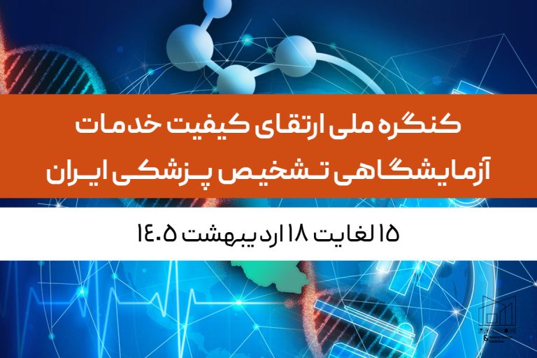 کنگره ارتقای کیفیت خدمات آزمایشگاهی تشخیص پزشکی ایران