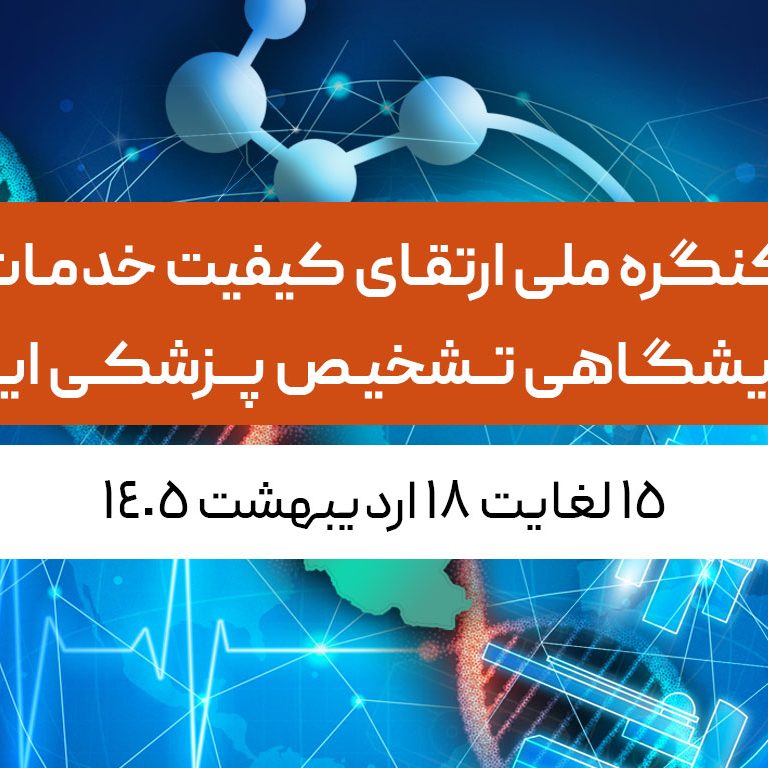 کنگره ارتقای کیفیت خدمات آزمایشگاهی تشخیص پزشکی ایران کنگره ارتقای کیفیت خدمات آزمایشگاهی تشخیص پزشکی ایران