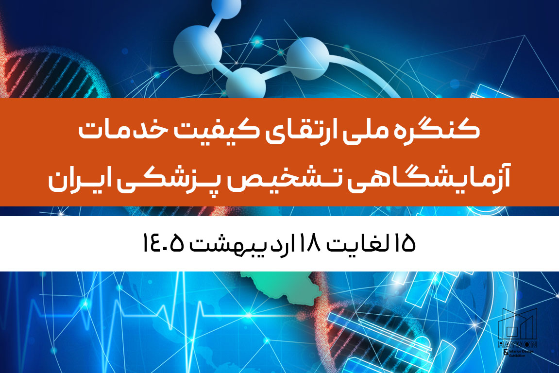 کنگره ارتقای کیفیت خدمات آزمایشگاهی تشخیص پزشکی ایران