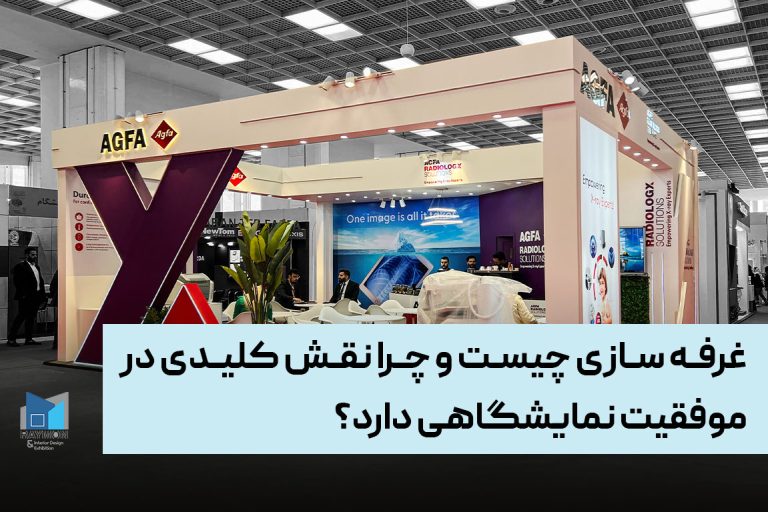 غرفه سازی چیست و چرا نقش کلیدی در موفقیت نمایشگاهی دارد؟ غرفه سازی چیست و چرا نقش کلیدی در موفقیت نمایشگاهی دارد؟
