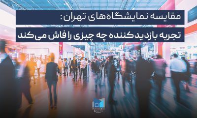 مقایسه نمایشگاه‌های تهران تجربه بازدیدکننده چه چیزی را فاش می‌کند
