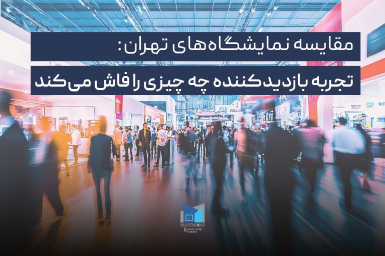 مقایسه نمایشگاه‌های تهران تجربه بازدیدکننده چه چیزی را فاش می‌کند