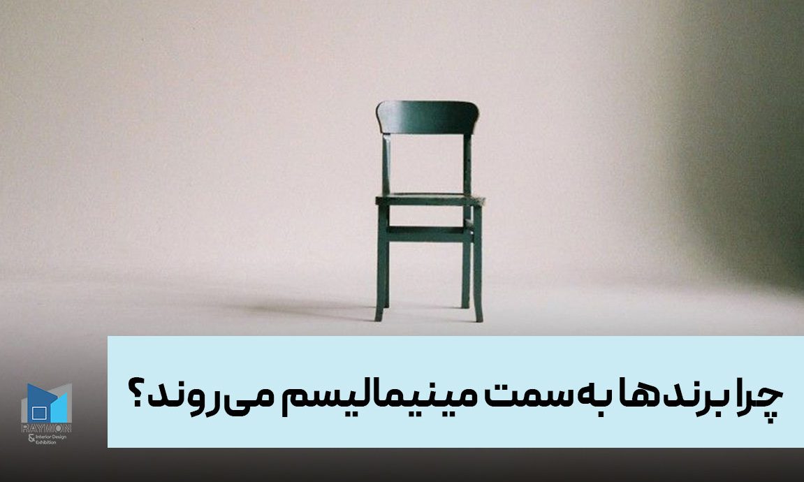چرا برندها به‌سمت مینیمالیسم می‌روند؟