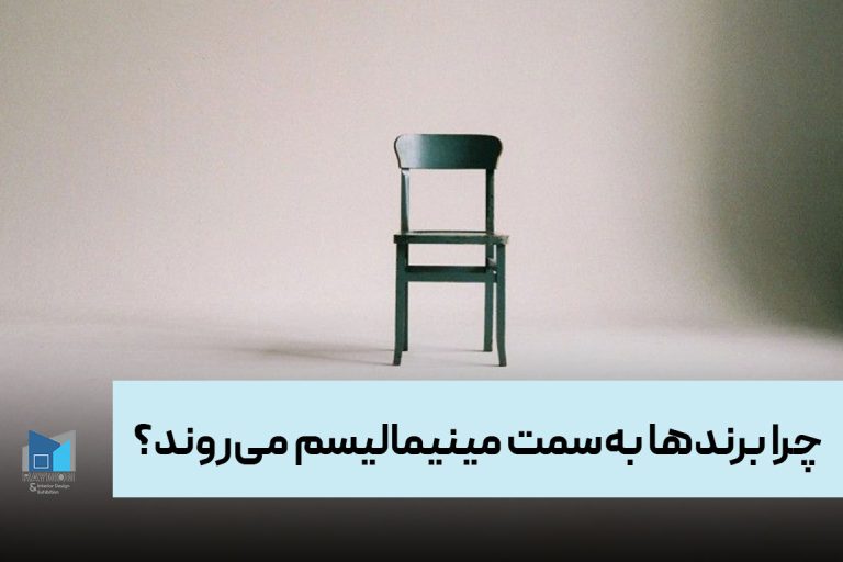 چرا برندها بهسمت مینیمالیسم میروند؟ چرا برندها بهسمت مینیمالیسم میروند؟