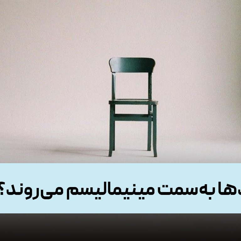 چرا برندها بهسمت مینیمالیسم میروند؟ چرا برندها بهسمت مینیمالیسم میروند؟