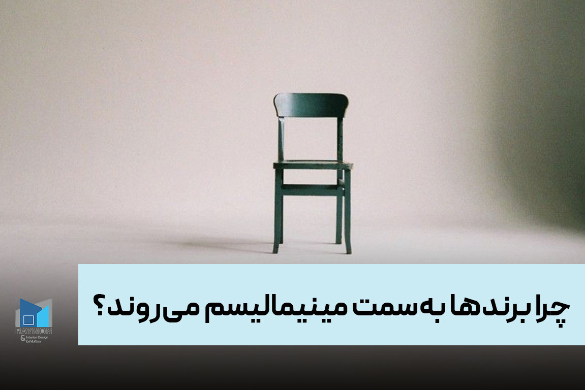 چرا برندها بهسمت مینیمالیسم میروند؟ چرا برندها بهسمت مینیمالیسم میروند؟