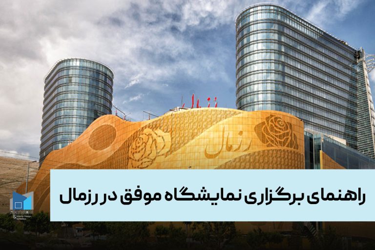 راهنمای برگزاری نمایشگاه موفق در رزمال راهنمای برگزاری نمایشگاه موفق در رزمال