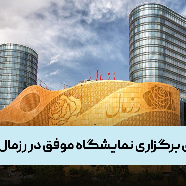 راهنمای برگزاری نمایشگاه موفق در رزمال راهنمای برگزاری نمایشگاه موفق در رزمال