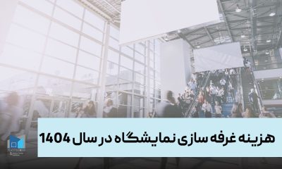 هزینه غرفه سازی نمایشگاه در سال ۱۴۰۴
