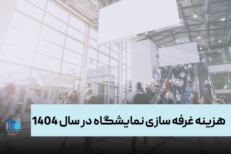 هزینه غرفه سازی نمایشگاه در سال ۱۴۰۴ هزینه غرفه سازی نمایشگاه در سال ۱۴۰۴