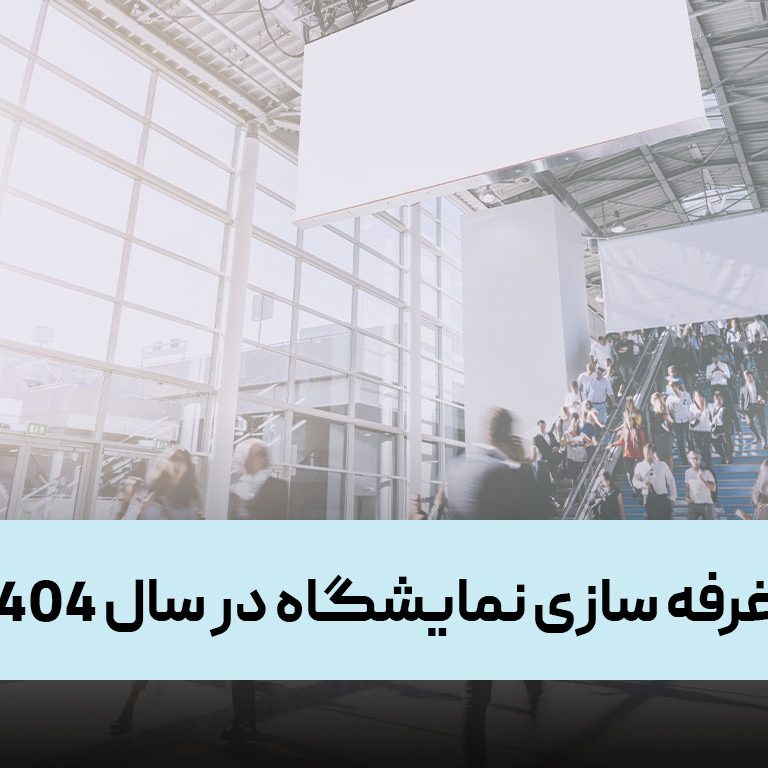 هزینه غرفه سازی نمایشگاه در سال ۱۴۰۴ هزینه غرفه سازی نمایشگاه در سال ۱۴۰۴