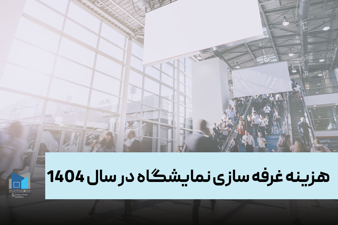 هزینه غرفه سازی نمایشگاه در سال ۱۴۰۴ هزینه غرفه سازی نمایشگاه در سال ۱۴۰۴