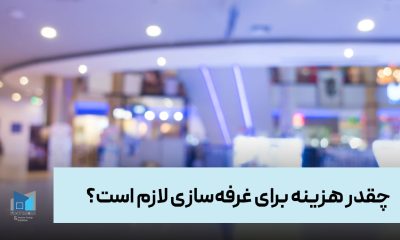 چقدر هزینه برای غرفه‌سازی لازم است؟