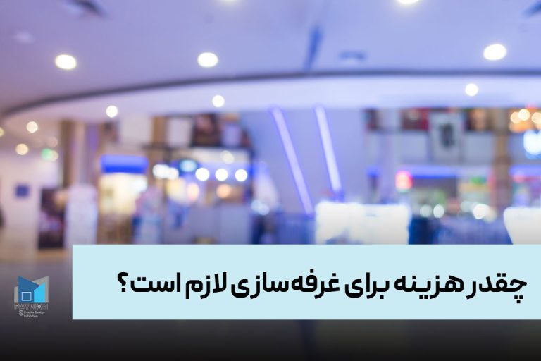 چقدر هزینه برای غرفه‌سازی لازم است؟