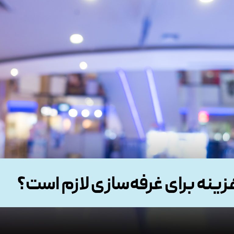 چقدر هزینه برای غرفه‌سازی لازم است؟