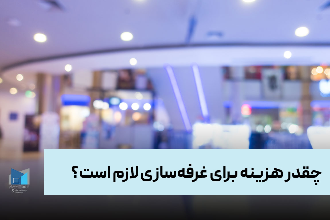 چقدر هزینه برای غرفه‌سازی لازم است؟