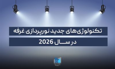 تکنولوژی‌های جدید نورپردازی غرفه در سال 2026