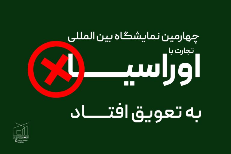 نمایشگاه تجارت با اورارسیا به تعویق افتاد