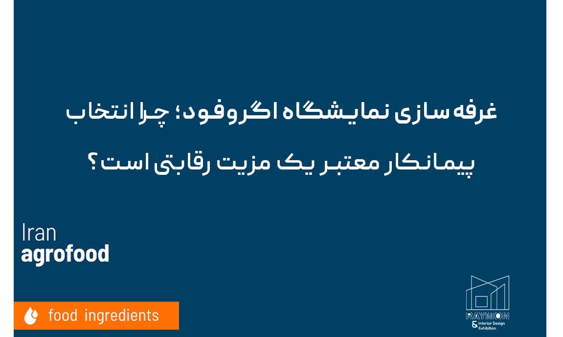 غرفه‌سازی نمایشگاه اگروفود؛ چرا انتخاب پیمانکار معتبر یک مزیت رقابتی است؟