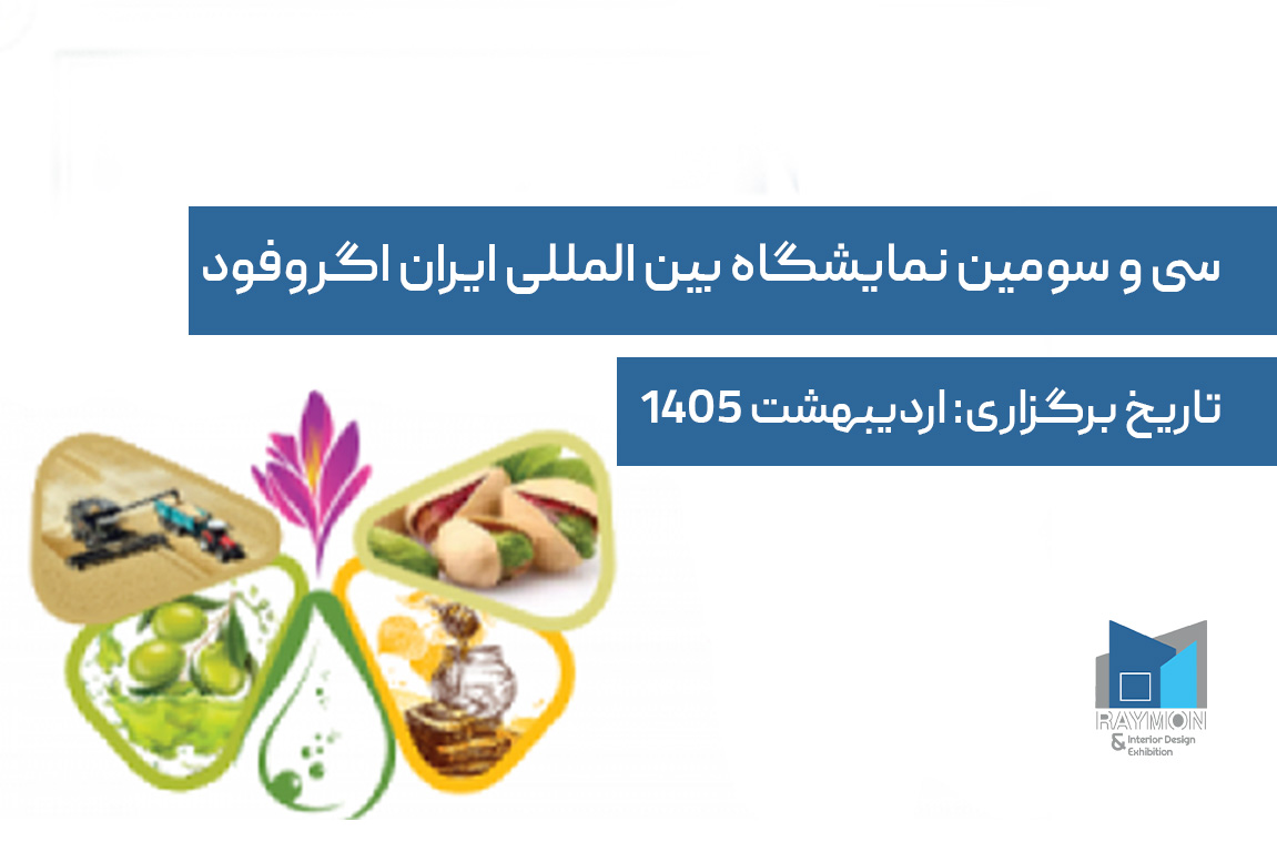 نمایشگاه اگروفود ۱۴۰۵