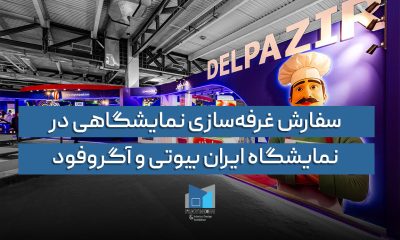 نمایشگاه ایران بیوتی و آگروفود