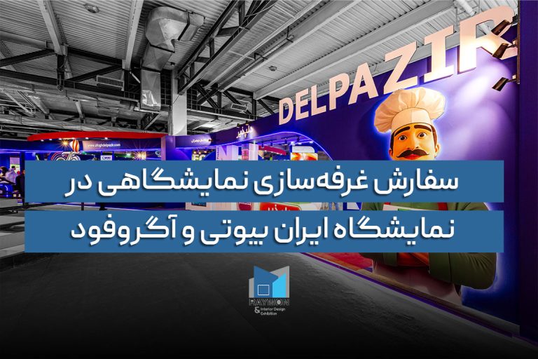 نمایشگاه ایران بیوتی و آگروفود