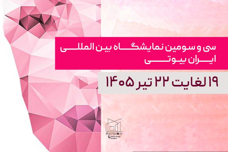 نمایشگاه ایران بیوتی ۱۴۰۵