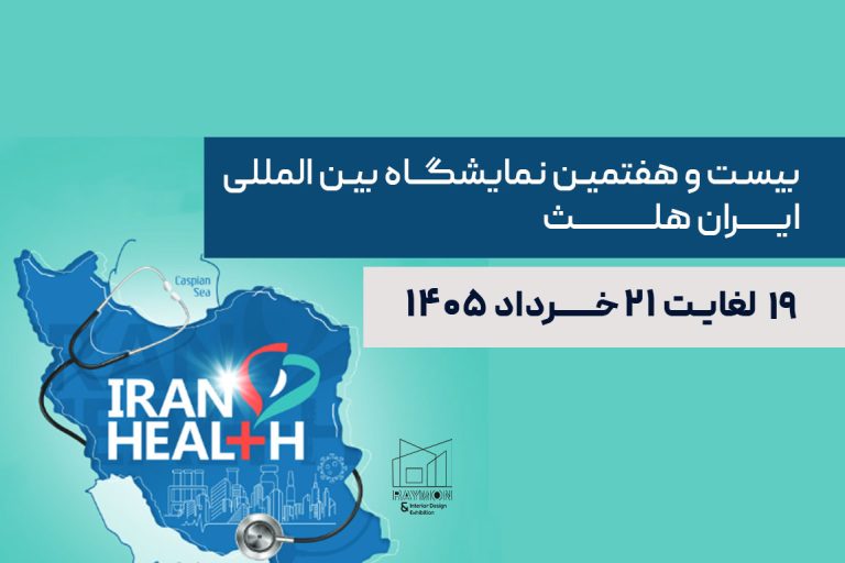 نمایشگاه ایران هلث 1405 نمایشگاه ایران هلث 1405