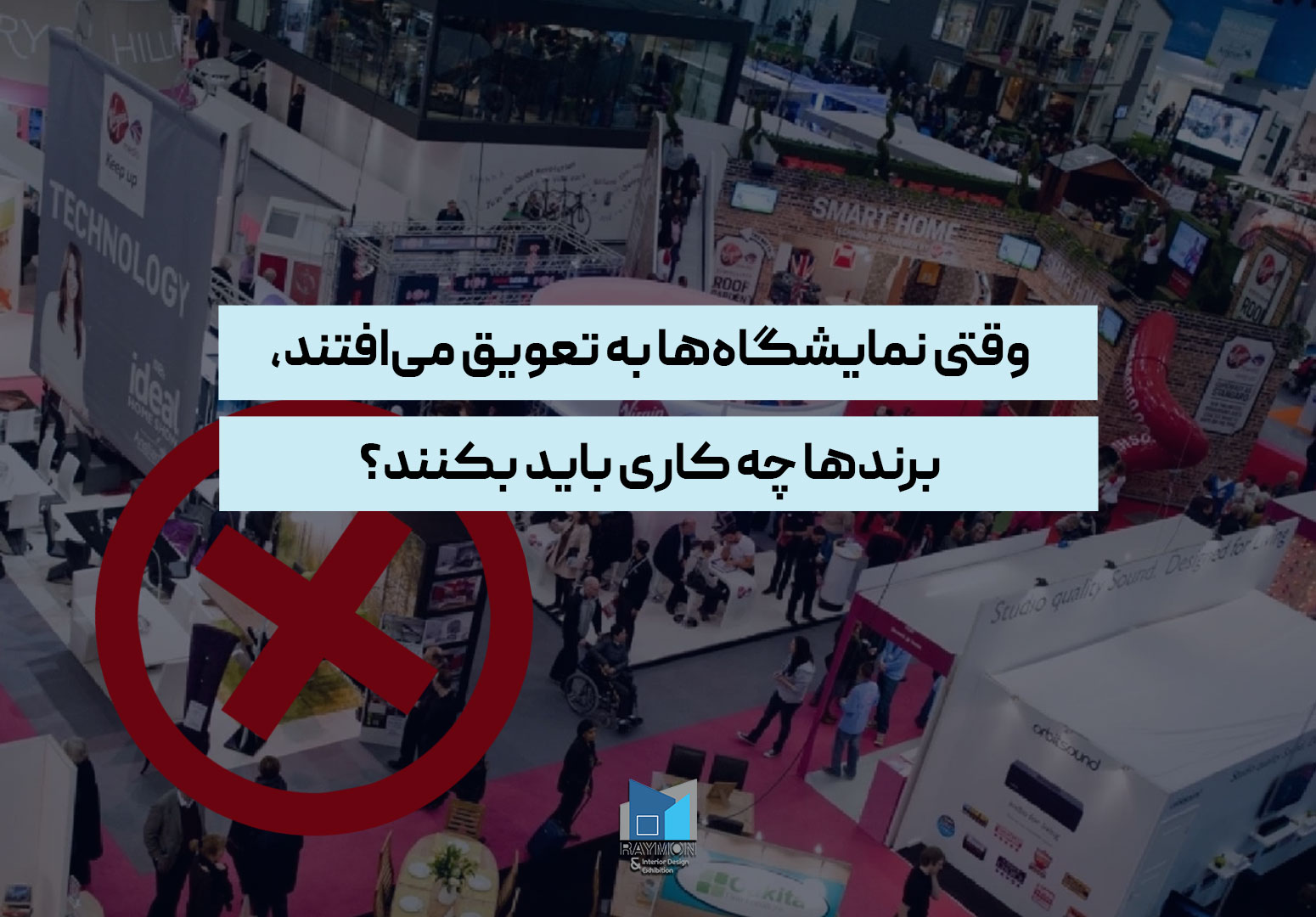 وقتی نمایشگاه‌ها به تعویق می‌افتند، برندها چه کاری باید بکنند؟