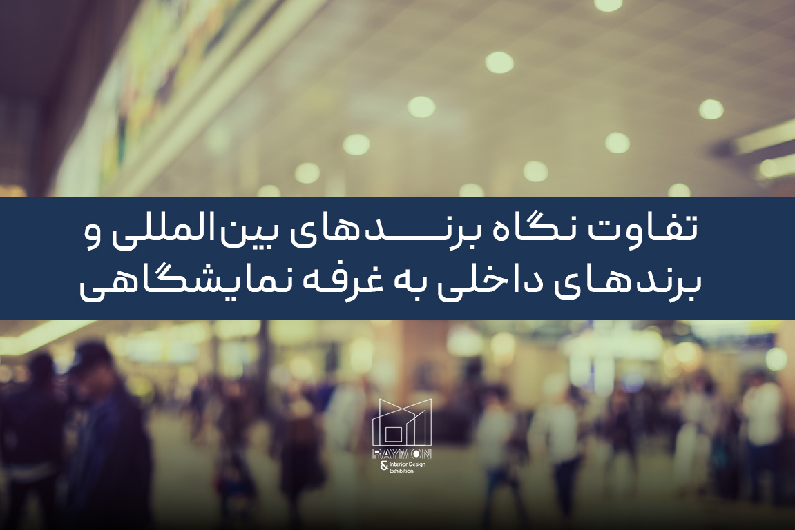 تفاوت نگاه برندهای بین‌المللی و برندهای داخلی به غرفه نمایشگاهی