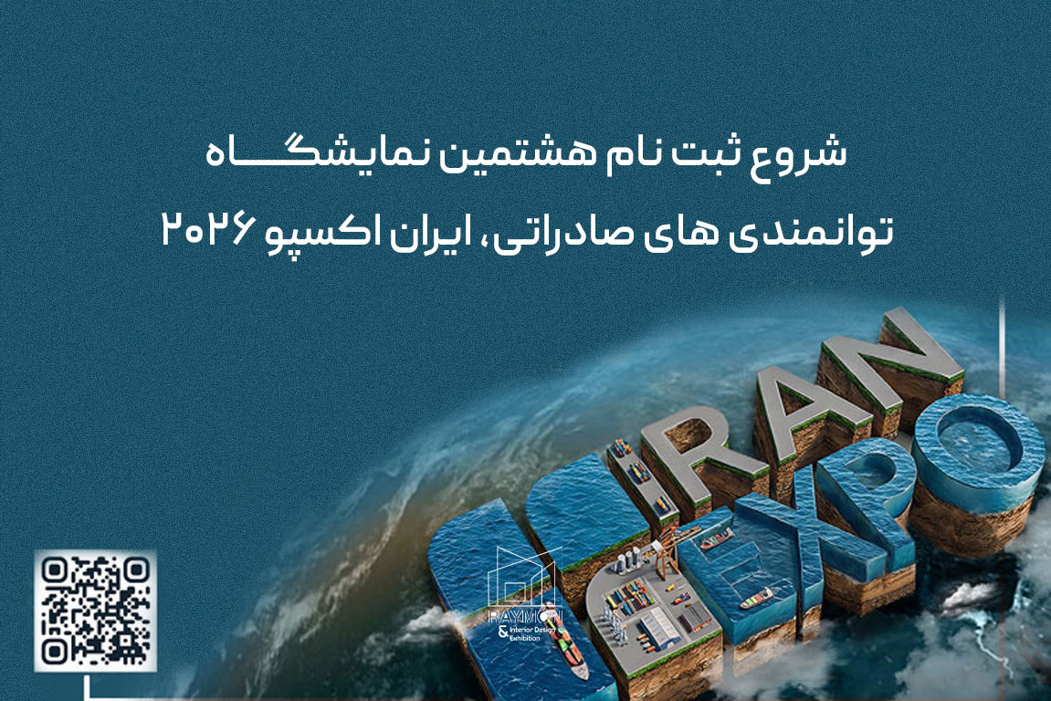 شروع ثبت نام ایران اکسپو ۲۰۲۶ شروع ثبت نام ایران اکسپو ۲۰۲۶