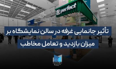 تأثیر جانمایی غرفه در سالن نمایشگاه بر میزان بازدید و تعامل مخاطب