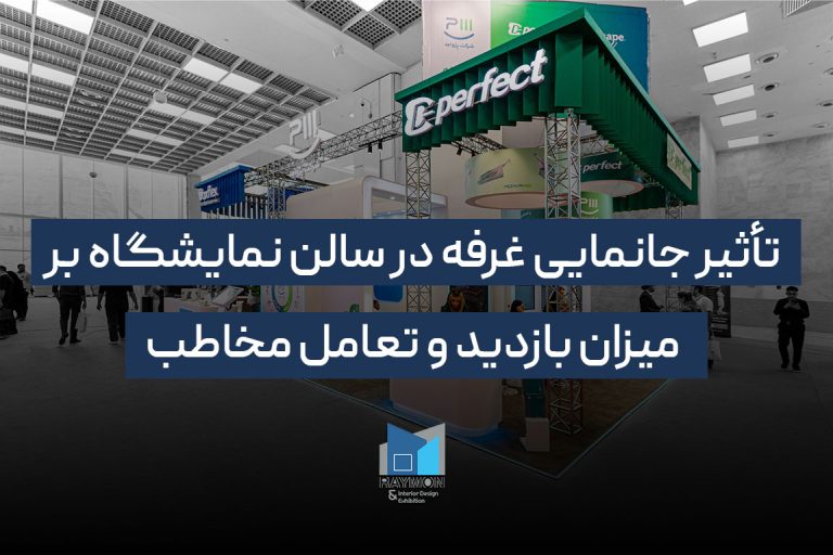 تأثیر جانمایی غرفه در سالن نمایشگاه بر میزان بازدید و تعامل مخاطب