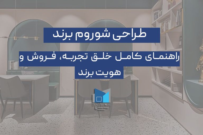 طراحی شوروم برند طراحی شوروم برند