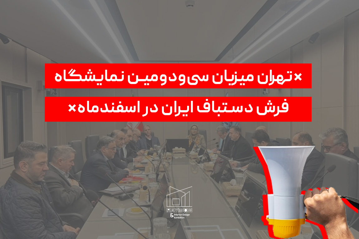 برگزاری نمایشگاه فرش دستباف ایران در اسفند 1404 برگزاری نمایشگاه فرش دستباف ایران در اسفند 1404