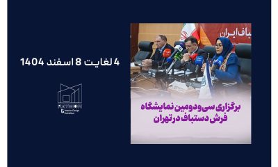 برگزاری سی‌ودومین نمایشگاه فرش دستباف در تهران