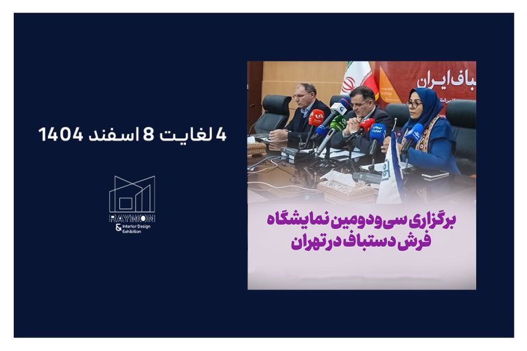 برگزاری سیودومین نمایشگاه فرش دستباف در تهران برگزاری سیودومین نمایشگاه فرش دستباف در تهران