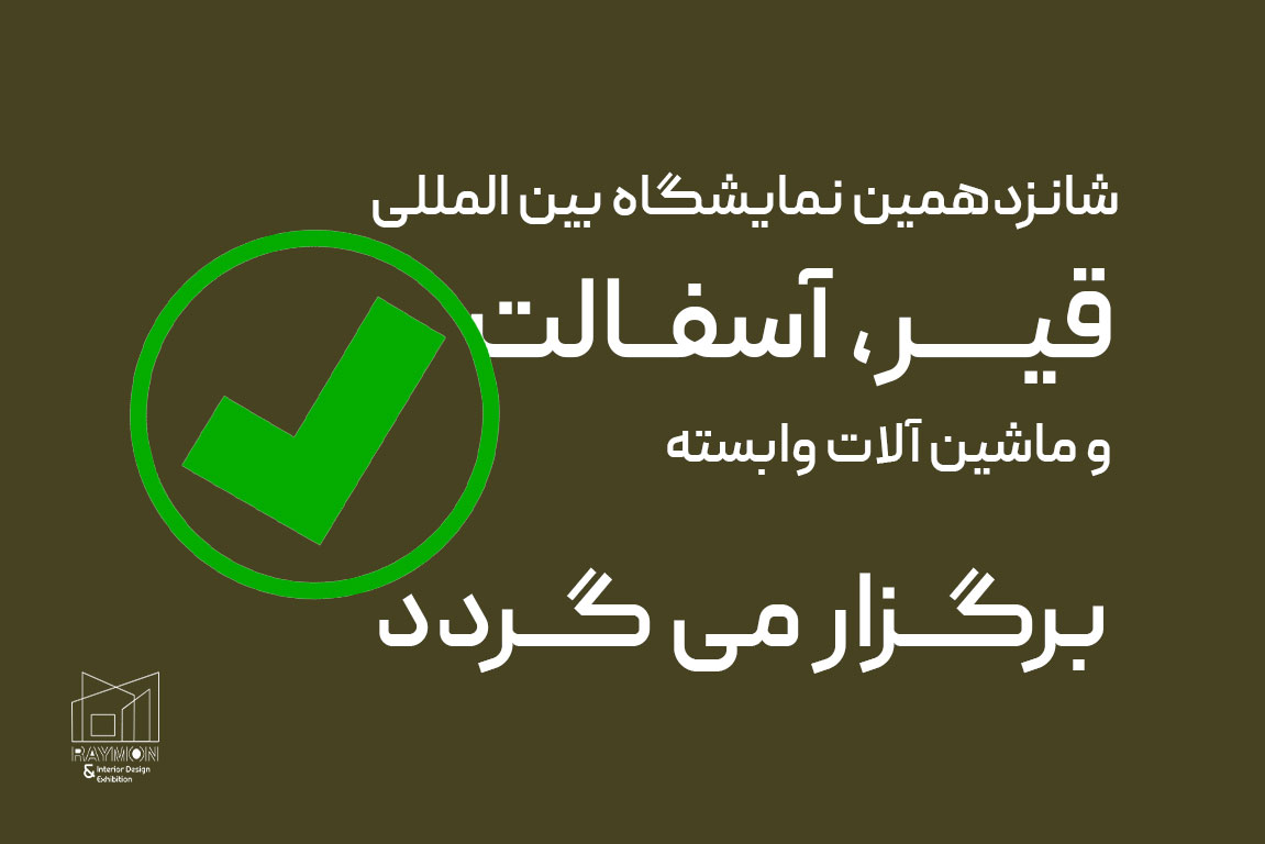 نمایشگاه قیر و آسفالت برگزار می گردد!