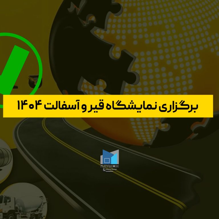 برگزاری نمایشگاه قیر و آسفالت ۱۴۰۴ برگزاری نمایشگاه قیر و آسفالت ۱۴۰۴