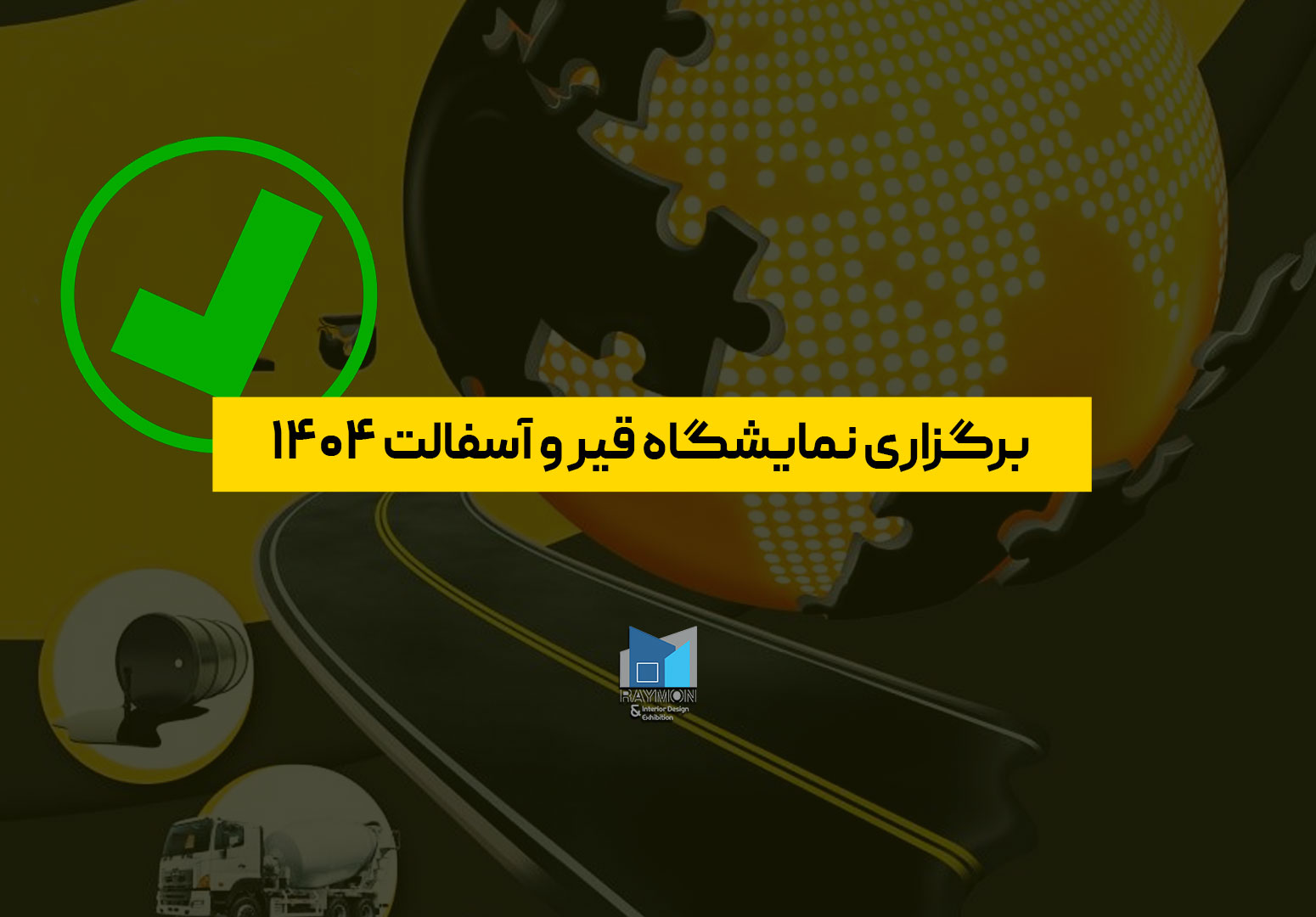 برگزاری نمایشگاه قیر و آسفالت ۱۴۰۴ برگزاری نمایشگاه قیر و آسفالت ۱۴۰۴