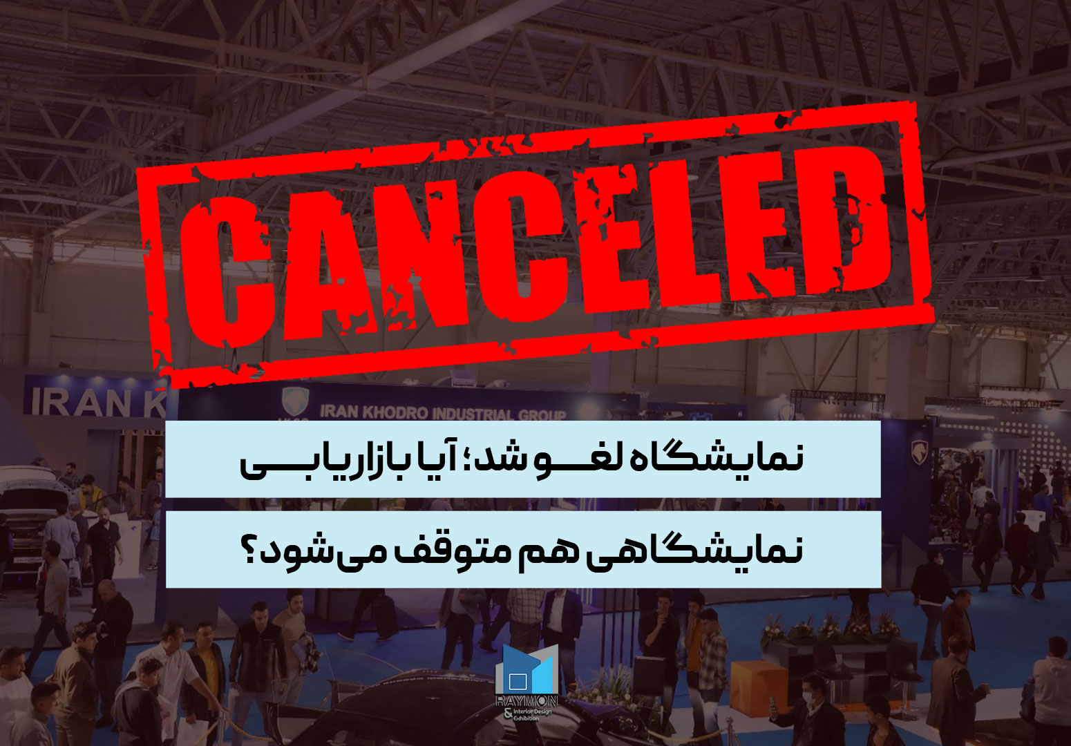 نمایشگاه لغو شد؛ آیا بازاریابی نمایشگاهی هم متوقف میشود؟ نمایشگاه لغو شد؛ آیا بازاریابی نمایشگاهی هم متوقف میشود؟