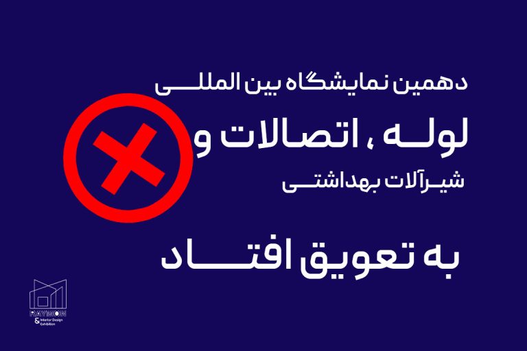 نمایشگاه لوله و اتصالات به تعویق افتاد!