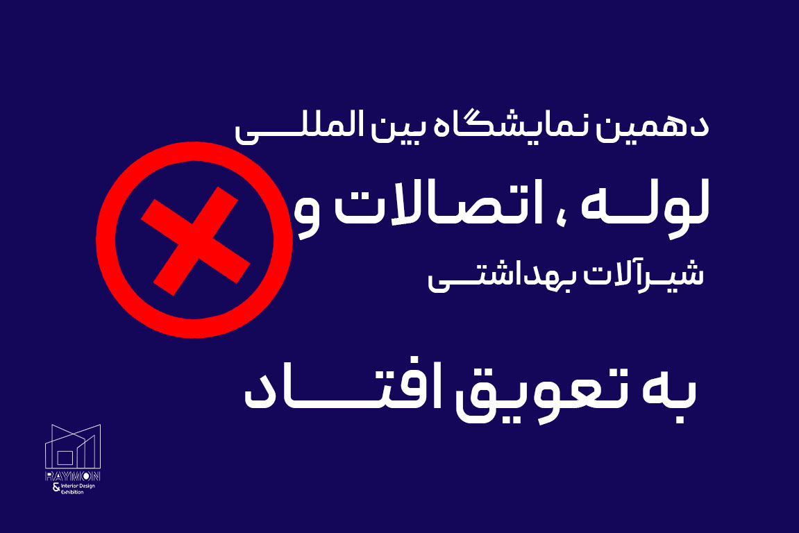 لوله و اتصالات نمایشگاه لوله و اتصالات به تعویق افتاد!