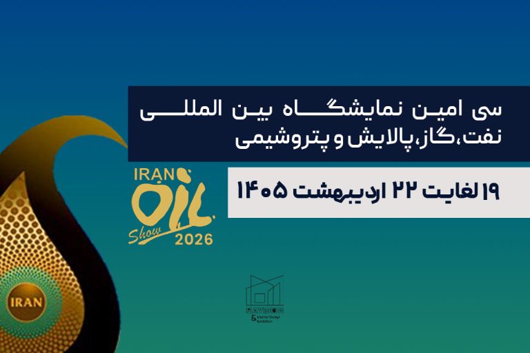 نمایشگاه نفت و گاز 1405 نمایشگاه نفت و گاز 1405